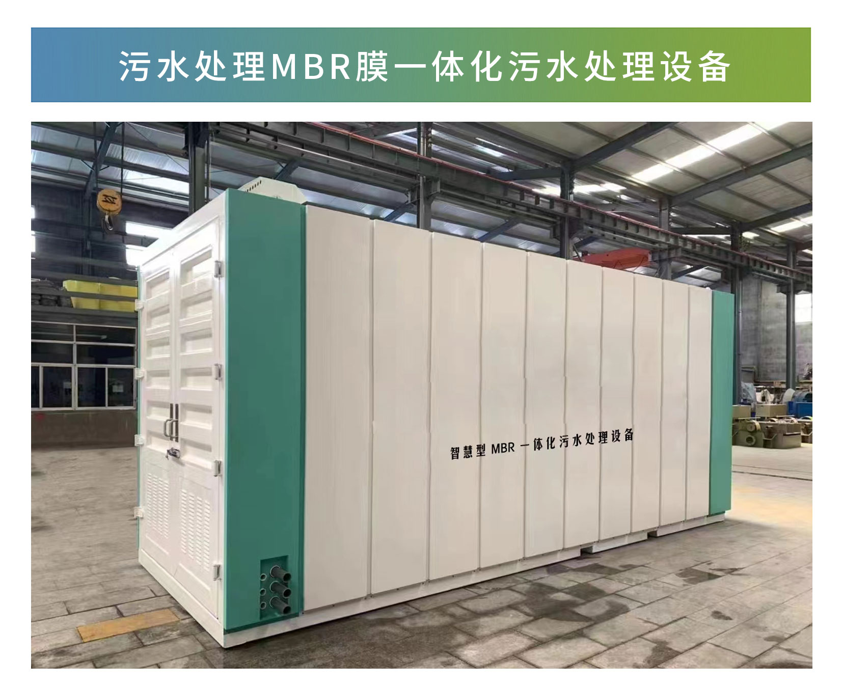MBR膜一體化污水處理設(shè)備