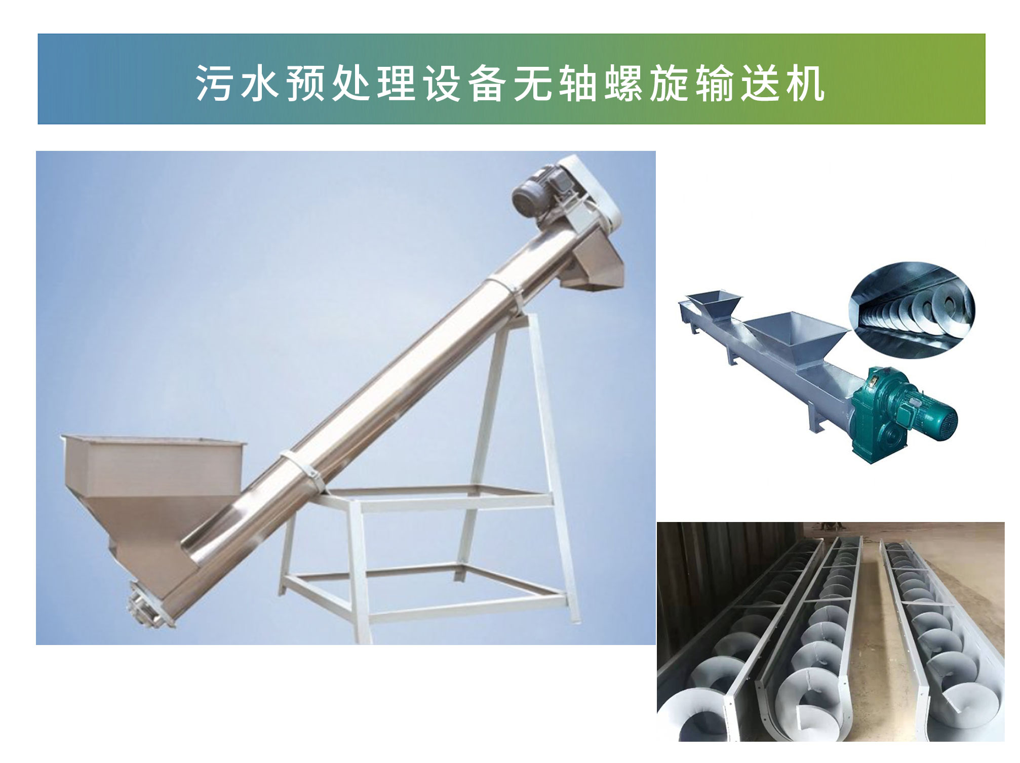 無軸螺旋輸送機(jī)